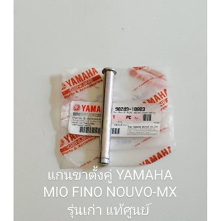 แกนขาตั้งคู่/ แกนขาตั้งกลาง YAMAHA MIO, FINO, NOUVO-MX รุ่นเก่า แท้ศูนย์ (90249-10803)