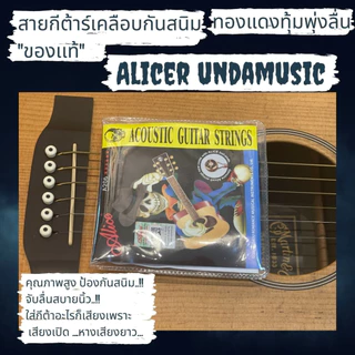 สายกีต้าร์เคลือบกันสนิม "ของเเท้" สายกีตาร์โปร่ง สายกีตาร์ไฟฟ้า Alice รุ่น S R Y Undamusic เบอร์9-10-11