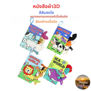 หนังสือผ้า 3D เหมาะสำหรับเด็ก เสริมสร้างพัฒนาการ ผ้าสามารถซักทำความสะอาดได้