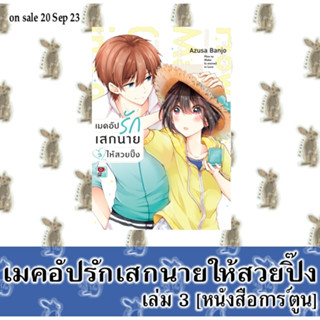 เมคอัปรักเสกนายให้สวยปิ๊ง [หนังสือการ์ตูน]