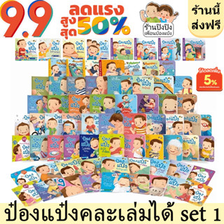 รวมชุดนิทานป๋องแป๋ง คละเล่มได้ชุดที่1 หนังสือเด็ก นิทานเด็ก นิทานEF นิทานภาพ นิทานคํากลอน นิทานก่อนนอน นิทานภาษาไทย