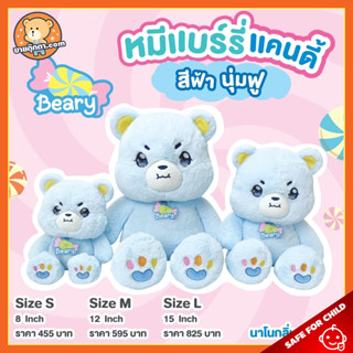 ตุ๊กตา หมีแบร์รี่แคนดี้ สีฟ้า (ขนาด 8,12,15 นิ้ว, กลิ่นคาเรเมล) ลิขสิทธิ์แท้ / ตุ๊กตา Beary Candy Bear นุ่มนิ่ม ตุ๊กตา หมี เรนโบว์ Rainflower พรีเมี่ยม ของเล่นเด็ก ของขวัญ วันเกิด วาเลนไทน์ ตุ๊กตาเด็ก