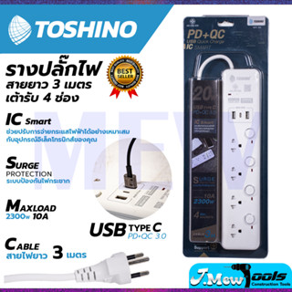 TOSHONI รรางปลั๊กไฟ มอก. ปลั๊กไฟ โตชิโน 4ช่อง+2USB 1TypeC 4 สวิตช์ 3ม. รุ่น WY-43