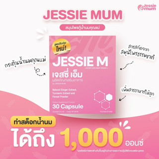 Jessie mum เจสซี่มัม อาหารเสริมเพิ่มน้ำนม กระตุ้นน้ำนม บำรุงน้ำนม กู้น้ำนม สมุนไพรเพิ่มน้ำนมคุณแม่