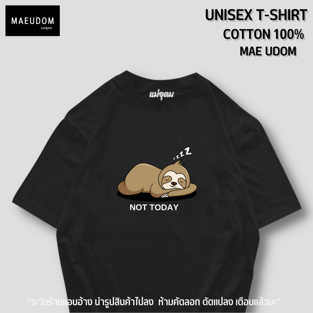 เสื่อยืด NOT TODAY ผ้า Cotton 100% และ เนื้อผ้า Signature เฉพาะแบรนด์ MAE UDOM