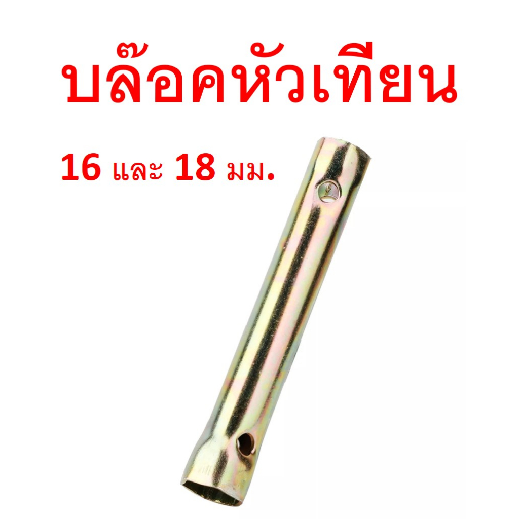 GOFFFYTEC-G022 บล๊อคถอดหัวเทียน เหล็กชุบซิงค์ สำหรับหัวเทียนเบอร์ 16และ 18 ความยาว 13 เซนติเมตร