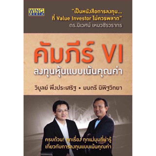 คัมภีร์ VI : ลงทุนหุ้นแบบเน้นคุณค่า