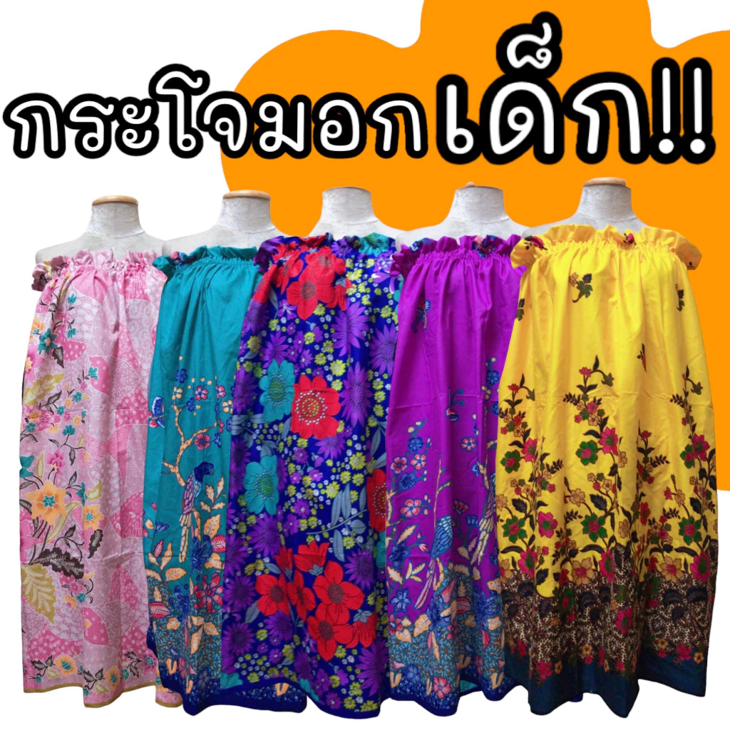 ผ้าถุงอาบน้ำเด็ก กระโจมอกเด็กคุณภาพดี มีหลายขนาด ราคาถูก!!