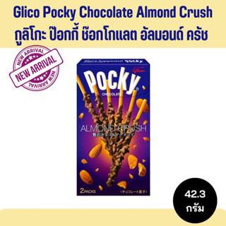 ป๊อกกี้ญี่ปุ่น | กูลิโกะ ป๊อกกี้ ช๊อกโกแลต อัลมอนด์ ครัช | Glico Pocky Chocolate Almond Crush