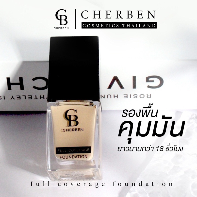 รองพื้นกันแดด+แถมฟองน้ำ Cherben ปกปิดฝ้า กระ คุมมัน กันแดด กันเหงื่อ