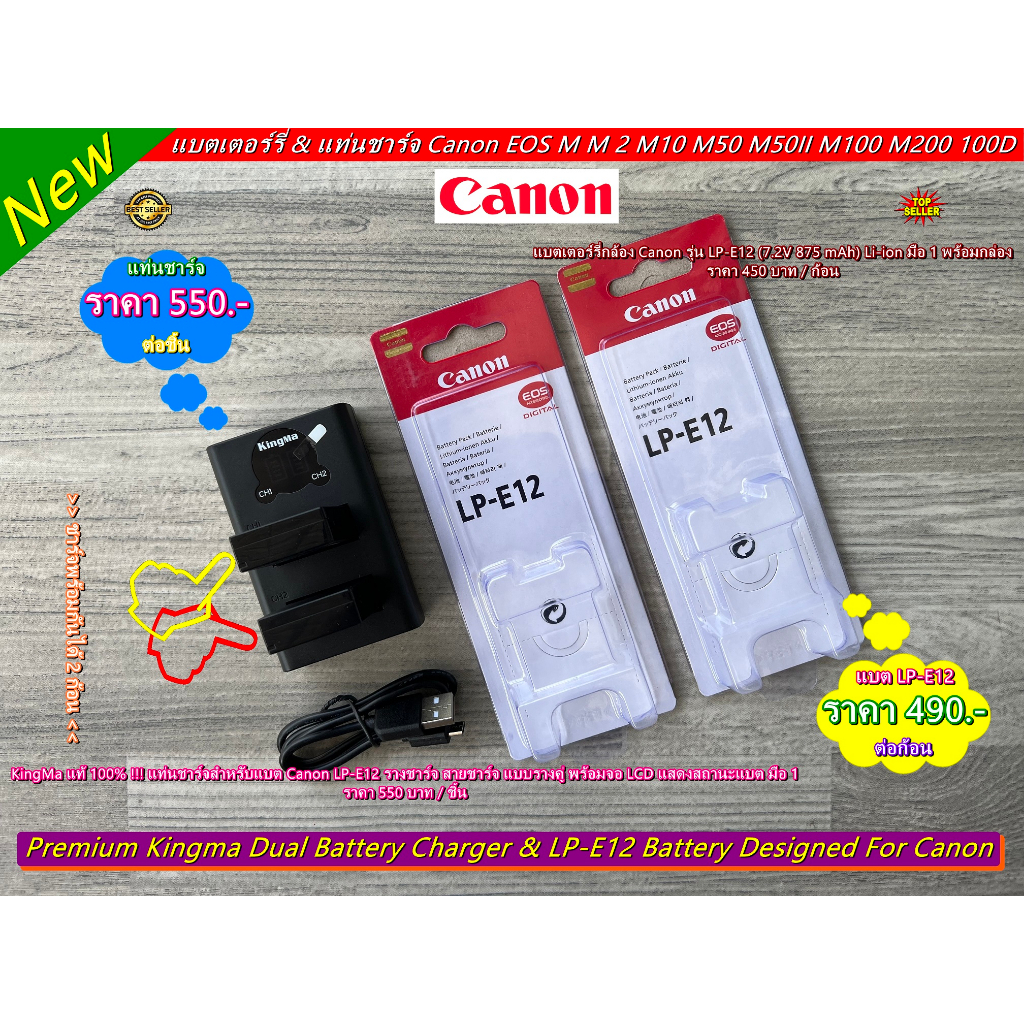 แบตเตอร์รี่ Canon LP-E12 &amp; แท่นชาร์จ แบรนด์ KingMa สำหรับแบต Canon LP-E12 แบบรางคู่ มือ 1 (EOS M M2 M10 M50 M50II M100)