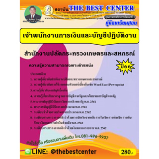 คู่มือเตรียมสอบเจ้าพนักงานการเงินและบัญชีปฏิบัติงาน สำนักงานปลัดกระทรวงเกษตรและสหกรณ์ ปี 66