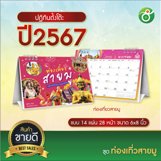 ปฏิทินตั้งโต๊ะ ชุด ท่องเที่ยวสายมู ปี 2024/2567 ตารางใหญ่ 6x8 นิ้ว 14แผ่น28 หน้า ฐานสีขาว มีโค้ดส่วนลด!