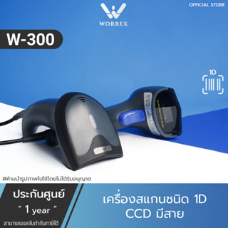 เครื่องอ่านบาร์โค้ด Worrex Barcode Scanner เครื่องสแกนบาร์โค้ดCCD 1D เปลี่ยนภาษาอัตโนมัติ ประกันศูนย์ 1 ปี รุ่นW300