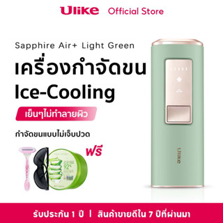 Ulike Sapphire ice-cooling  Air+ IPL เครื่องกำจัดขน พลังจ่ายงานสูงสุด 19.8J เย็นๆไม่ทำลายผิว (สี Light Green)