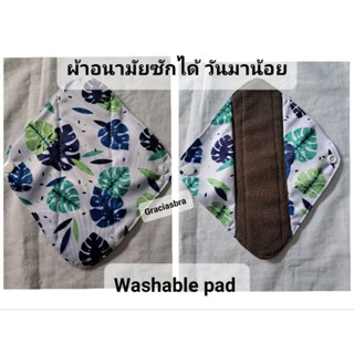 ผ้าอนามัยซักได้ วันมาน้อย พร้อมส่ง กทม