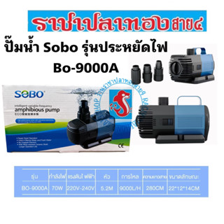 ปั๊มน้ำ Sobo Bo-9000a ปั๊มน้ำประหยัดไฟ