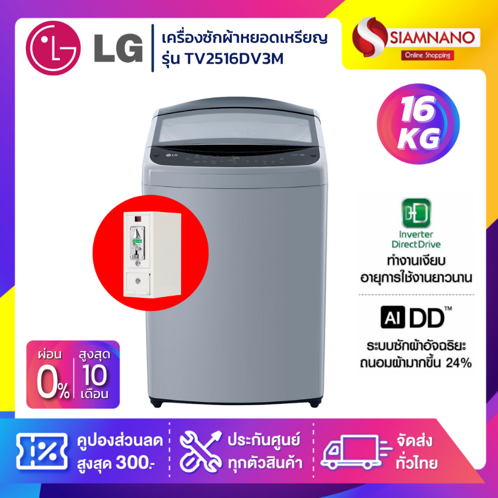 เครื่องซักผ้าหยอดเหรียญ LG Inverter รุ่น TV2516DV3M ขนาด 16 KG (รับประกันนาน 10 ปี)(กล่องหยอดเหรียญประกัน 6 เดือน)
