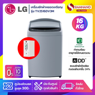 เครื่องซักผ้าหยอดเหรียญ LG Inverter รุ่น TV2516DV3M ขนาด 16 KG (รับประกันนาน 10 ปี)