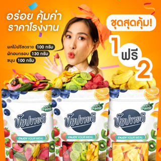 1 ฟรี 2  ผลไม้ฟรีซดราย + ผักอบกรอบ + ขนุน ร้านป๊อปขายดี