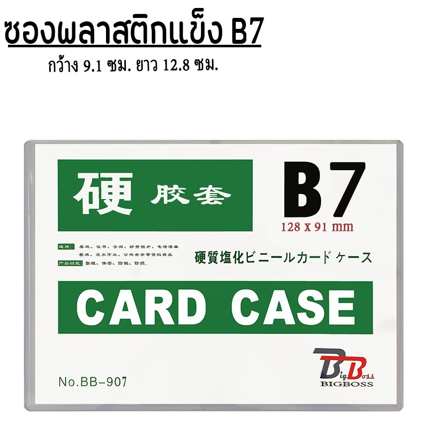 BB Officeshop ซองพลาสติกแข็ง B7 cardcase ซองแข็ง  ใส่รูป ใส่เอกสาร เฟรมการ์ด