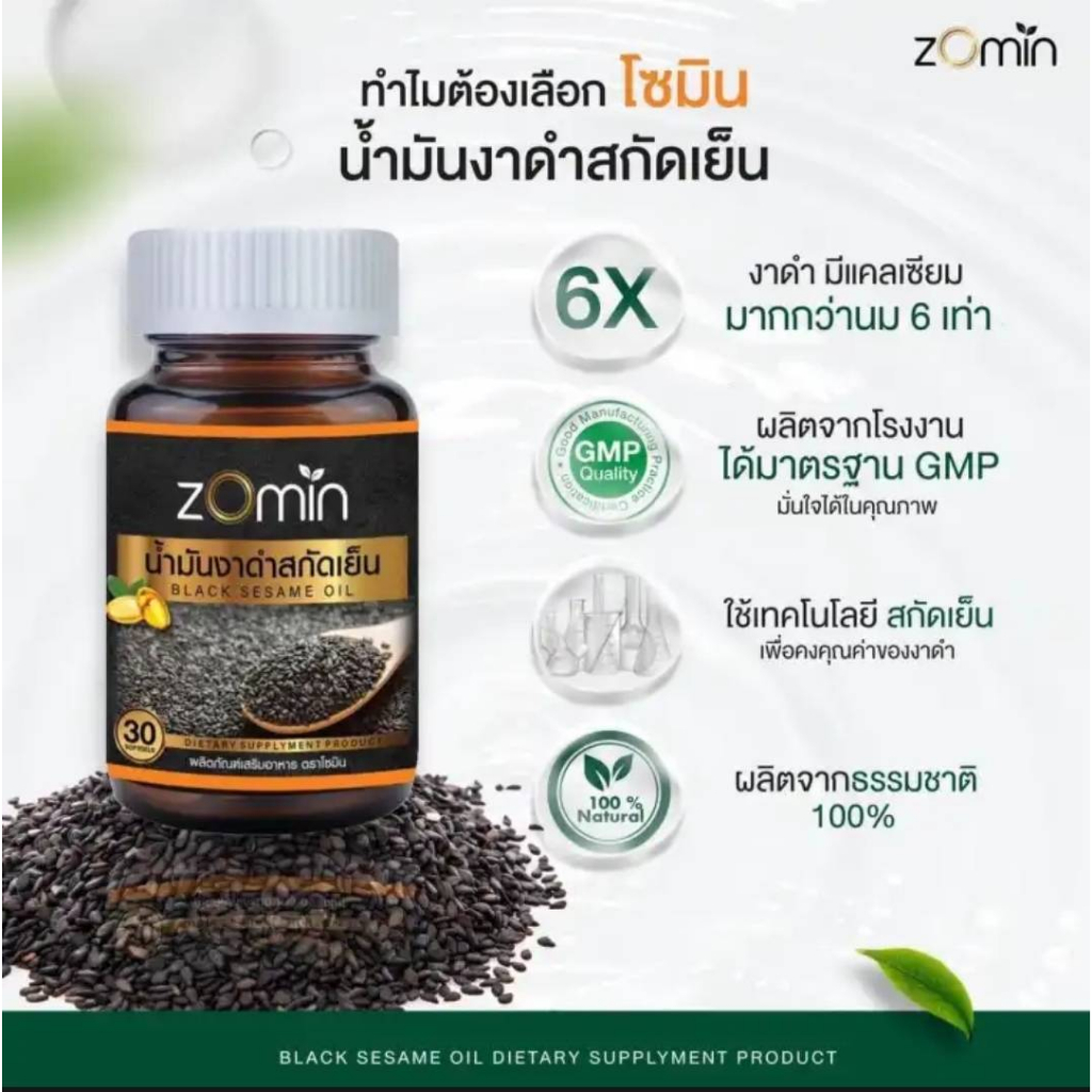 Zomin น้ำมันงาดำสกัดเย็น สูตรเข้มข้น ปวดเข่า ปวดข้อ นอนไม่หลับ 1 ขวด