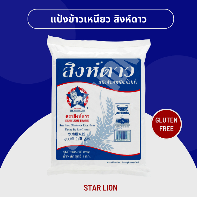 แป้งข้าวเหนียว ตราสิงห์ดาว 1,000 กรัม (Star Lion Glutinous Rice Flour 1,000g)