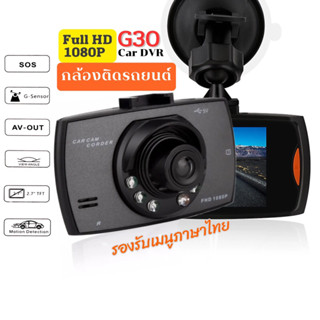 กล้องติดรถยนต์ G30 Full HD 1080p Car ,Camera DVR