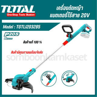 TOTAL เครื่องตัดหญ้าแบตเตอรี่ไร้สาย 20V ( TGTLI203285 / Power tool ) สามารถแยกซื้อเครื่องเปล่าได้