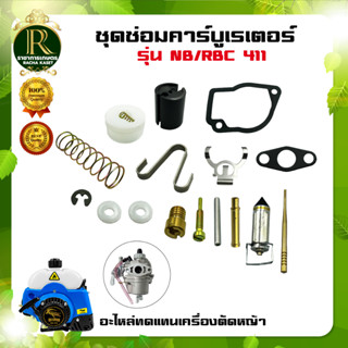 ชุดซ่อมคาร์บูเรเตอร์ รุ่น NB411 / RBC411 3WF / T200  ชุดซ่อม คาร์บู เครื่องพ่นปุ๋ย เครื่องตัดหญ้า อะไหล่ ทดแทน พร้อมส่ง