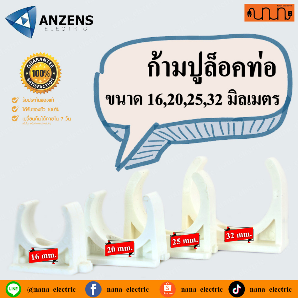 ก้ามปูล็อคท่อ ANZENS แท้💯% สีขาว 16,20,25,32มม. (แพ็ค 10 ตัว)