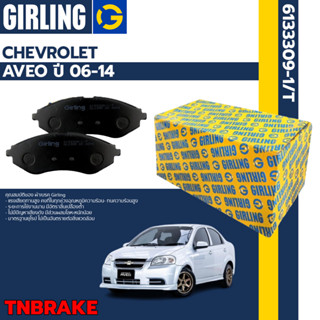 Girling ผ้าเบรคหน้า ผ้าดิสเบรค Chevrolet AVEO 1.4,1.6 (T200) ปี 2006-2014 Girling