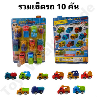 รถของเล่นเซ็ต 10 คัน โมเดลรถ รถสะสม รวมรถต่างๆ 🚓🚒🚜