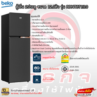 ตู้เย็น 2 ประตู BEKO รุ่น RDNT371I10 ขนาด 12.0 คิว รับประกันคอมเพรสเซอร์12ปี