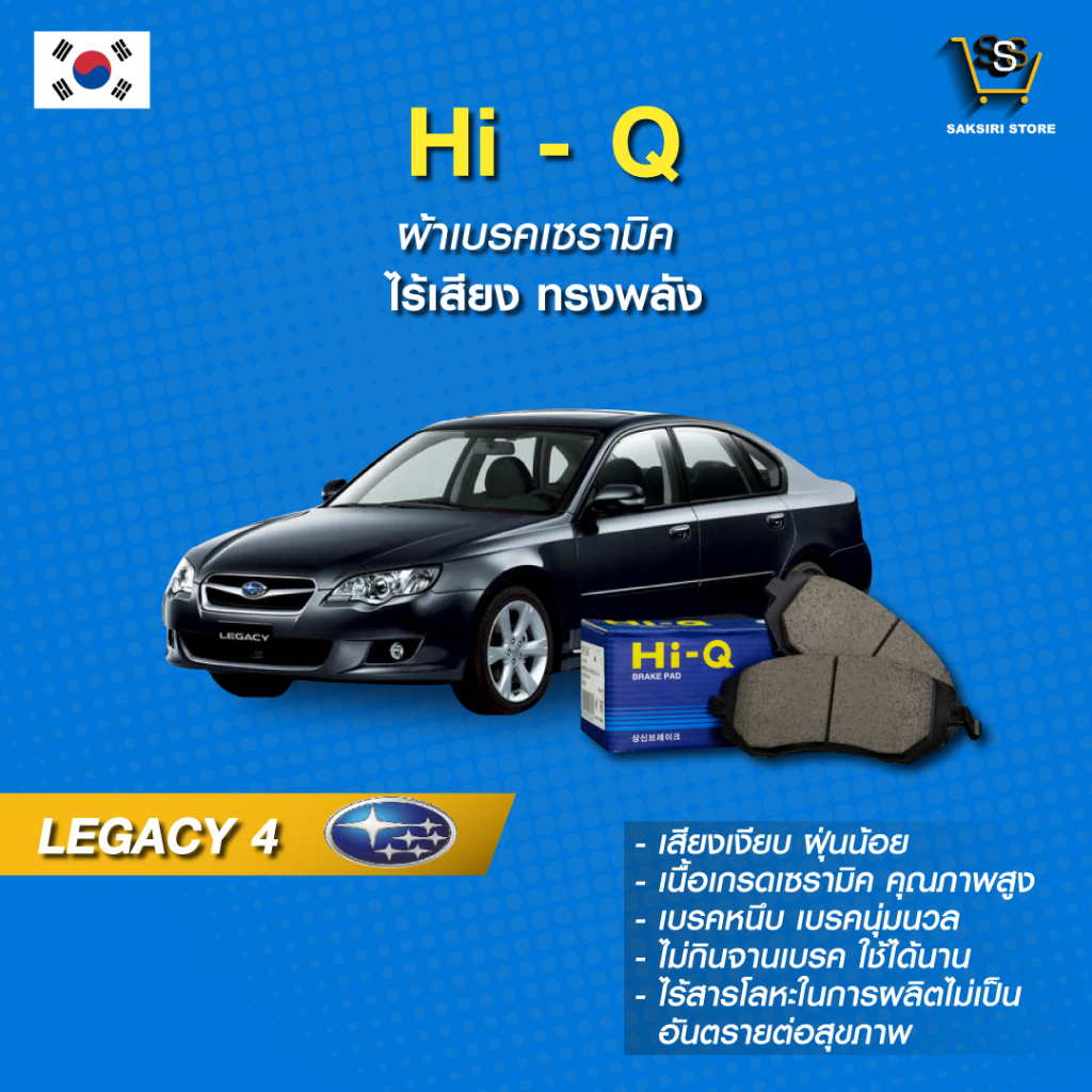 ผ้าเบรค Hi-Q SUBARU รุ่น LEGACY 4 ปี2003- (คู่หน้า) SP1367 ผ้าเบรครถยนต์