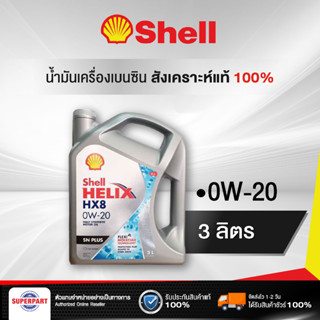 น้ำมันเครื่องเบนซิน SHELL HELIX HX8 ECO (0W20) 3L (100590426)