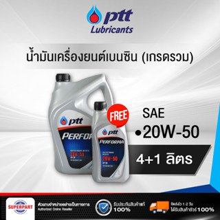 น้ำมันเครื่องเบนซิน PTT PERFORMA NP (SAE 20W-50) 4L แถม 1L (504353)