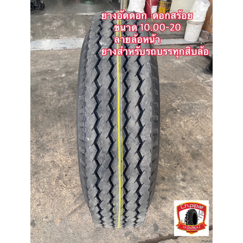 10.00-20 ยางอัดดอก สร้อย ดอกหน้า สำหรับรถบรรทุกสิบล้อ ราคาถูก ยางคุณภาพ ยาง 1000-20