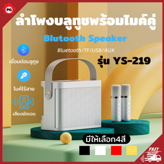 PG ลำโพงบลูทูธพร้อมไมโครโฟนคู่ YS-219 Blutooth Speaker รองรับ USB/TF/AUX