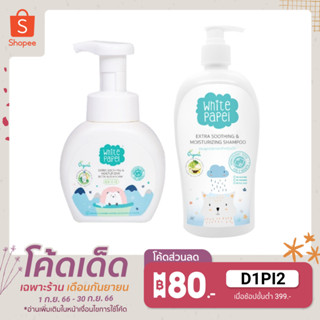 White Papel โฟมอาบน้ำ สำหรับเด็ก 250ml. + White Papel แชมพูสระผม สำหรับเด็ก 400ml.