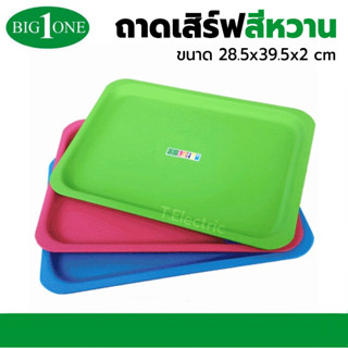 Bigone ถาดอาหาร 521/k (คละสี) ถาดเสิร์ฟพลาสติกลายไม้ ราคาถูก ที่วางอาหาร ที่วางของ