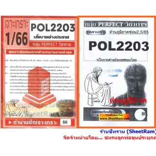 ชีทราม POL2203 / PS339 ชุดเจาะเกราะนโยบายต่างประเทศ