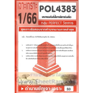 ชีทราม POL4383 ชุดเจาะเกราะบทบาทของท้องถิ่นในการจัดการท่องเที่ยว