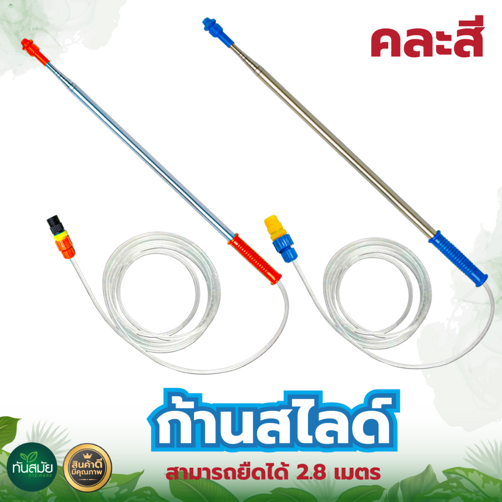 ก้านฉีดพ่นยา ก้านฉีดสไลด์ แถมฟรีพ่นยา4ชิ้น(ขนาด2.8เมตร)ปรับยืดก้านได้ ทนต่อการใช้งาน กลียวใส่มาตรฐาน