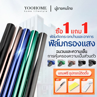 【ซื้อ1แถม1】💚 Window Film ฟิล์มติดอาคาร ติดกระจก ฟิล์มกรองแสง ฟิล์มปรอท กันความร้อน กันรังสี UV กาวสูญญากาศ มีหลายสีให้เล