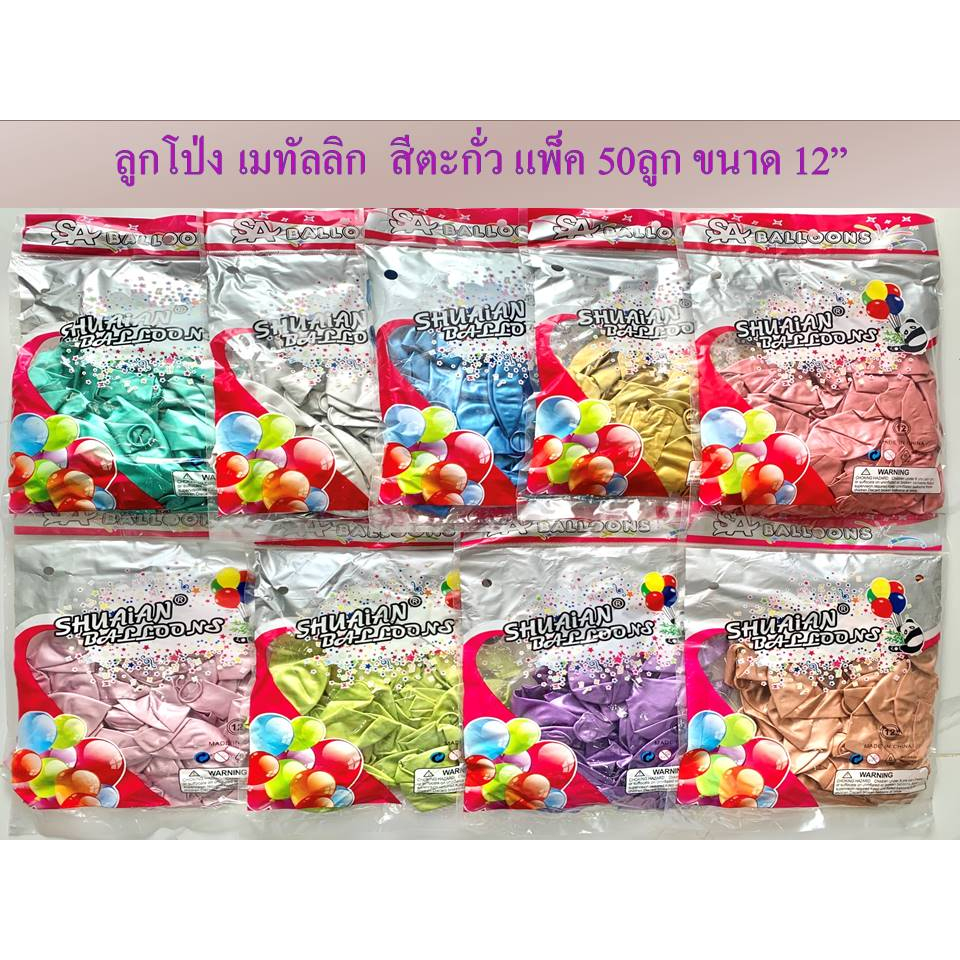 ลูกโป่ง เมทัลลิก สีตะกั่ว แพ็ค 50 ลูก ขนาด 12"