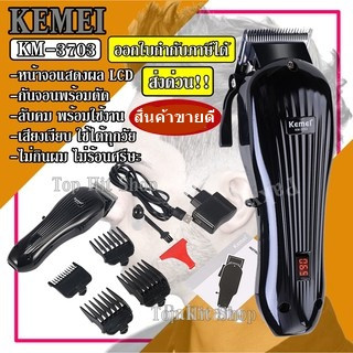 ส่งด่วน Kemei KM3703 KM-3703 แบตตาเลียนตัดผม ปัตตาเลียนตัดผม แบบชาร์จไฟ ไร้สาย สามารถ เสียบใช้งานได้ แบตเตอรี่อึด