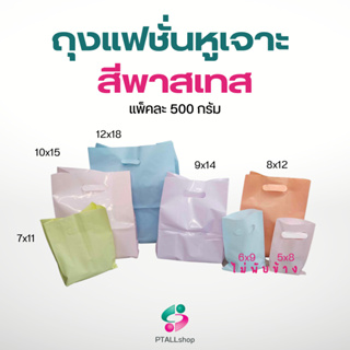 ถุงแฟชั่นหูเจาะตัวC สีพาสเทลเนื้อเงา มีทุกขนาด ราคาถูก แพคละ 500 กรัม เนื้อเงาวาวสวย สินค้ากิฟช็อป ถุงของขวัญ ยูนิคอร์น