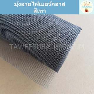 มุ้งลวดไฟเบอร์กลาส (ราคาต่อความยาว 1 เมตร/ความกว้าง 28-84 นิ้ว) มุ้งลวดหน้าต่าง มุ้งลวดประตู มุ้งลวดกันยุง