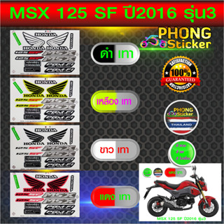 สติกเกอร์ msx 125 sf ปี2016 รุ่น3 สติกเกอร์มอไซค์ Honda msx 125 sf ปี2016 รุ่น3 (สีสวย สีสด สีไม่เพี้ยน)